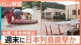 “ダブル台風”で週末は大荒れか、台風7号が本州接近へ 25日は九州北部で線状降水帯の恐れも【台風情報 Nスタ解説】|TBS NEWS DIG