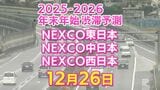 【26日に混雑するのはどこ?】芦屋合流付近で21キロ 綾瀬SIC付近で20キロ 東北道~関越道~中央道~東名~名神~中国道~山陽道~九州道【NEXCO東日本・中日本・西日本 年末年始 高速道路 渋滞予測2025-2026】|TBS NEWS DIG
