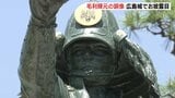 広島城の新たな顔　武将・毛利輝元公の銅像建立　没後400年の時を超え子孫「感無量」|TBS NEWS DIG