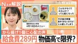 「こんな少なくてええんか!?」から揚げ1個に心配の声、小学校の給食費289円（福岡市）物価高で学校給食は限界？【Nスタ解説】|TBS NEWS DIG