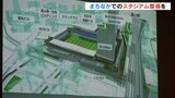まちなかスタジアム構想　サッカースタジアムの可能性は…スポーツまちづくり研究家 市森友明さんが講演　|　富山のニュース｜天気・防災｜チューリップテレビ