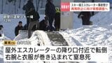 【消費者庁】小樽・スキー場5歳児死亡を事故受け、再発防止に向けた調査へ　屋外エスカレーターの設計や運用などを点検し、海外の事故対策も確認|TBS NEWS DIG