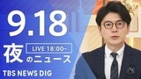【LIVE】夜のニュース(Japan News Digest Live)最新情報など(9月18日)|TBS NEWS DIG
