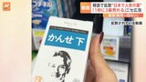 「1秒に3箱売れる」韓国で動画拡散“日本で人気の薬「かんせ」”フェイク広告か|TBS NEWS DIG