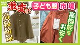 １着１１０万円の子ども服！？海外で出店拡大 の「ミキハウス」は"高級路線"に活路　少子化が進む日本...メーカーの生き残り戦略|TBS NEWS DIG