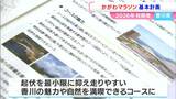 「かがわマラソン」2026年の開催にむけ実行委員会設立「起伏を最小限に抑え自然が満喫できるコースに」　|　岡山・香川のニュース | 天気 | RSK山陽放送
