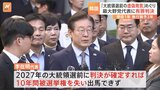 韓国最大野党「共に民主党」の李在明代表に懲役1年・執行猶予2年の判決　公職選挙法違反の罪で　判決が確定すれば2027年の大統領選に出馬不可に|TBS NEWS DIG