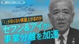 セブン&アイが事業分離を加速、i(アイ)がなくなり株価は上がるのか【播摩卓士の経済コラム】|TBS NEWS DIG
