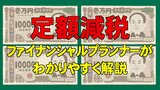 「定額減税」夏のボーナス賞与明細をもらったら、ぜひ確認を 所得税・住民税…7月以降はどうなる? ファイナンシャルプランナーがわかりやすく解説|TBS NEWS DIG