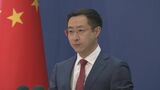 中国「対話したいなら圧力やめ対等な立場で対話を」 トランプ政権「ボールは中国側」に反論|TBS NEWS DIG