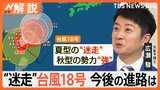 17号・18号“ダブル台風”列島に接近 “大型で猛烈”18号…離れた石川・能登なども大雨のおそれ 強い勢力で迷走か【Nスタ解説】|TBS NEWS DIG