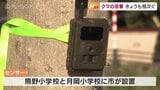 学校にクマ探知センサーを設置 出没を感知し画像を市に送信 出没相次ぐ富山市|TBS NEWS DIG