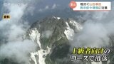 北アルプス剱岳など上級者コースで滑落多発…安易な入山に警鐘、夏でも冬山の備えを 富山県警が呼びかけ | 富山のニュース|天気・防災|チューリップテレビ