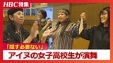 アイヌの女子高校生・新谷菜々さん 「隠す必要ない」友人の言葉を胸に特別授業 生徒約80人を前に演舞披露「堂々と発信していきたい」 | 北海道のニュース|HBC北海道放送