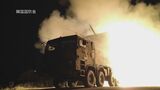韓国軍が多連装ロケット砲の訓練映像を公開、北朝鮮をけん制|TBS NEWS DIG