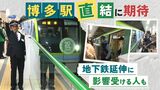「めちゃくちゃ便利!」博多駅直結に期待 福岡市地下鉄“七隈線”が乗り入れ バス減便で影響受ける人も | 福岡のニュース|RKB NEWS|RKB毎日放送