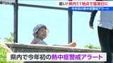 「灼熱のような暑さ」　新潟県内11地点で35℃以上の猛暑日に   今年初の熱中症警戒アラート発表　「もう夏が嫌になった」　新潟・秋葉区では37.4℃を観測|TBS NEWS DIG