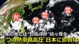日本の南には「3つの熱帯低気圧」が存在 来週にかけて“台風の卵”続々発生も 日本列島への接近・影響のおそれは 気象庁・アメリカ・ヨーロッパ 各国予報機関の進路予想比較【10日まで雨・風シミュレーション】|TBS NEWS DIG