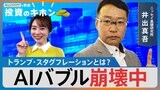 トランプ・スタグフレーションとAIバブル崩壊？【Bizスクエアで学ぶ 投資のキホン＃30】|TBS NEWS DIG