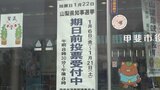 期日前投票が8万4000人余りに　山梨県の知事選としては最多　22日に投開票　|　山梨のニュース | ＵＴＹテレビ山梨