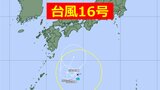 【台風情報】台風16号(シマロン)発生 気象庁の進路予想は?27日には日本の南で熱帯低気圧に変わる見込み【最新シミュレーション】|TBS NEWS DIG