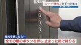 エレベーター 閉じ込められたらどうする？天井から脱出できる？やってはいけない「無理な行動」も|TBS NEWS DIG