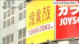 東北初出店“鳥貴族”「再び全国に向けて出店計画、かぎとなるのが仙台」５類移行後の忘年会シーズンで東北最大の歓楽街で変化は|TBS NEWS DIG