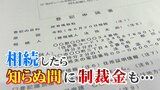 不動産を相続したら知らぬ間に「制裁金」も…知ってますか?来年4月から「相続登記の義務化」問い合わせ急増|TBS NEWS DIG