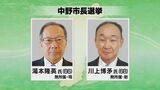 現職と新人の一騎打ち 長野県中野市長選 17日に投開票 | SBC NEWS | 長野のニュース | SBC信越放送