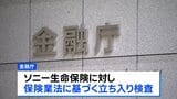 金融庁がソニー生命に立ち入り検査　元社員らの金銭不正受領問題めぐり|TBS NEWS DIG