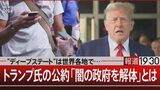 フリーメイソンにエリート層…米国人の『陰謀論』全ては「闇の政府」のせい【報道1930】|TBS NEWS DIG