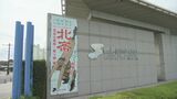 空調設備故障で臨時休館…島根県立美術館が10日に営業再開へ 機器内部にヒビ…原因特定できず 収蔵作品に影響なし 北斎企画展は12日開幕|TBS NEWS DIG