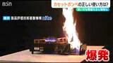 便利さゆえに危険も 新潟の爆発事故から考えるカセットボンベの正しい使い方 消防が指摘する『こんろ2台並べ』など“危険なポイント”|TBS NEWS DIG