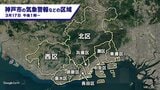 【３月１７日から】神戸市の気象警報の発表が『行政区ごと』に変更　「わがごと感」持ってもらうねらい「『警報が出ても大丈夫』と思われることを防ぎたい」　学校の休校判断も変更　きょう１７日午後１時～|TBS NEWS DIG