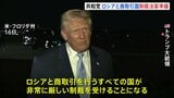 「イランも対象に加えるかも」トランプ大統領 “ロシアと商取引する国に制裁” 与党・共和党が法案を準備 ウクライナ侵攻めぐり|TBS NEWS DIG