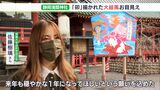 「来年も穏やかな1年に」静岡浅間神社に「卯」の大絵馬設置　大学生が1か月かけ制作|TBS NEWS DIG