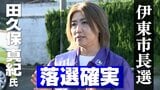 前職・田久保真紀氏の落選確実に 静岡・伊東市長選【速報】|TBS NEWS DIG