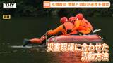 夏は特に注意　警察と消防が合同で水難救助訓練　協力が必要な場面で「顔の見える関係」は非常に有効（山形）　|　山形のニュース│TUYテレビユー山形
