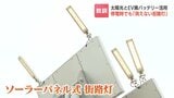 【災害に備える】避難所の必須アイテムへ！スマホ充電もできる自給自足型の街路灯が北海道厚真町に誕生　開発会社社長「日本中に届けたい」　|　北海道のニュース｜HBC北海道放送