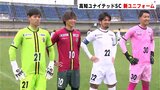高知ユナイテッドSC　“鳴子”などがデザインされた新ユニフォームで気持ち新たに|TBS NEWS DIG