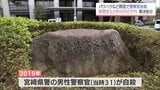 パワハラなど原因　警察官の自殺をめぐる訴訟　宮崎県が賠償金約4000万円を専決処分|TBS NEWS DIG