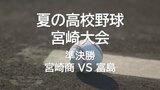 夏の高校野球宮崎大会 準決勝第2試合 宮崎商 VS 富島 | MRTニュース | MRT宮崎放送