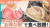 あなたはご存じ?「海の駅」関東に24か所も! 年間20万人が訪れる「村の駅」もあるんです【Nスタ解説】|TBS NEWS DIG