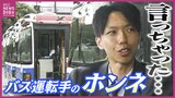 “運転手がいない” 深刻な人手不足に相次ぐバス路線廃止や減便 「運賃は上げにくいから給料も…でも命を預かる仕事」運転手の本音は バス業界と2024年問題|TBS NEWS DIG