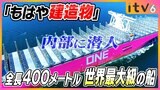 「もはや建造物」長さ400m!世界最大級コンテナ船に潜入!巨大船を動かすのはまさかの小さなハンドル!? 使われたペンキの量は… | 愛媛のニュース - Nスタえひめ|あいテレビは6チャンネル