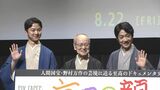 【野村萬斎】「本物の〝国宝〟です」父・万作さんと親子三代で映画「六つの顔」舞台挨拶 司会は娘の野村彩也子アナ|TBS NEWS DIG