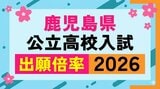 鹿児島県公立高校入試倍率【全校一覧掲載】【令和8年度高校受験志願倍率と出願者数】2026|TBS NEWS DIG