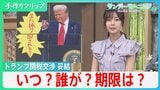 急転直下で合意 トランプ関税交渉 日米の合意文書はなし “あいまいな部分”が火種になる可能性も【サンデーモーニング】|TBS NEWS DIG