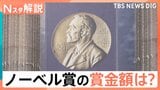 「人類に最大の貢献をした人のために…」ノーベル賞の賞金約1億8500万円はどこから？【Nスタ解説】|TBS NEWS DIG