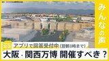 大阪・関西万博から撤退の意向、メキシコなど５か国程度と判明…このまま開催すべき？【news23】|TBS NEWS DIG